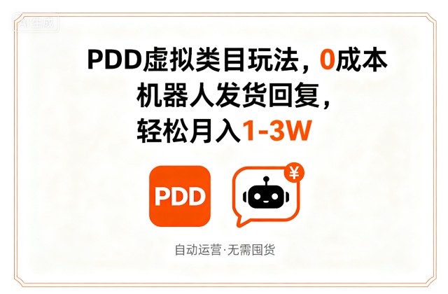 PDD虚拟类目玩法，0成本，机器人发货回复，轻松月入1-3W-轻合创