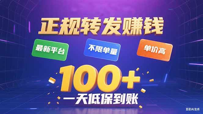 （15914期）今年最新正规平台 转发赚钱 不限单量，单价高，一天轻松100+-轻合创