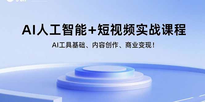 （15887期）AI人工智能+短视频实战课程：AI工具基础、内容创作、商业变现！-轻合创
