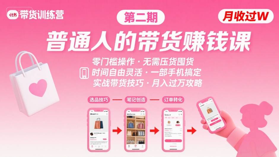 小红书带货第二期训练营，普通人月收过W的带货课，时间自由，零门槛无压货，一部手机即可操作-轻合创