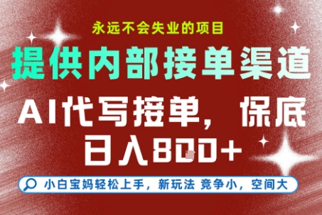 提供接单渠道，AI代写接单，永远不会失业的项目，操作简单容易上手，保底日入8张【揭秘】-轻合创