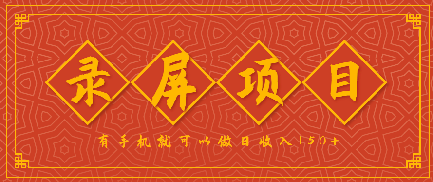 录屏项目，2.5/单，一小时可做10单左右，任务充足，可多开日赚150+，有手机就可以做！-轻合创