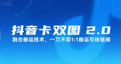 抖音卡双图文2.0融合搬运技术，一刀不剪1：1搬运可挂链接-轻合创