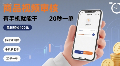 随时随地做！商品视频审核，有手机就能干，20 秒一单，单日轻松 4张+【揭秘】-轻合创