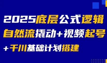 2025底层公式逻辑自然流撬动+视频起号+千川基础计划搭建-轻合创