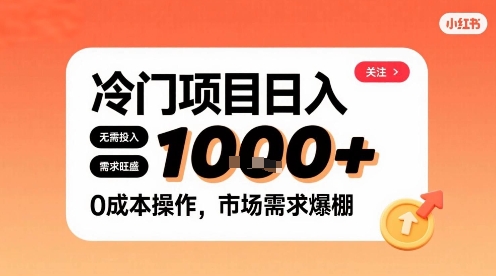 在小红书上发现个冷门路子，需求不小，零成本操作，每天能有1k进账-轻合创