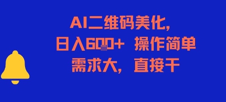 AI二维码美化，日入6张+，操作简单，需求大，直接干-轻合创