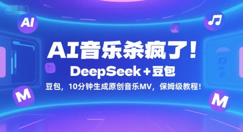 AI音乐杀疯了！DeepSeek+豆包，10分钟生成原创音乐MV，保姆级教程！-轻合创