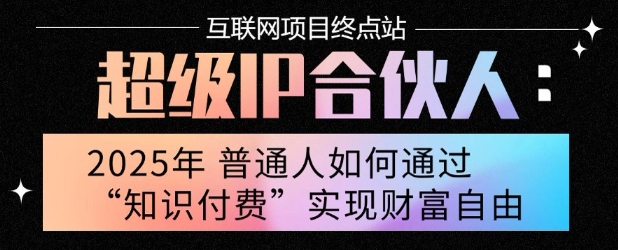2025年普通人唯一能翻身的项目”：不做韭菜，做镰刀！零基础也能月挣10个w【揭秘】-轻合创
