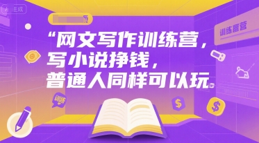 网文写作训练营，写小说挣钱，普通人同样可以玩-轻合创