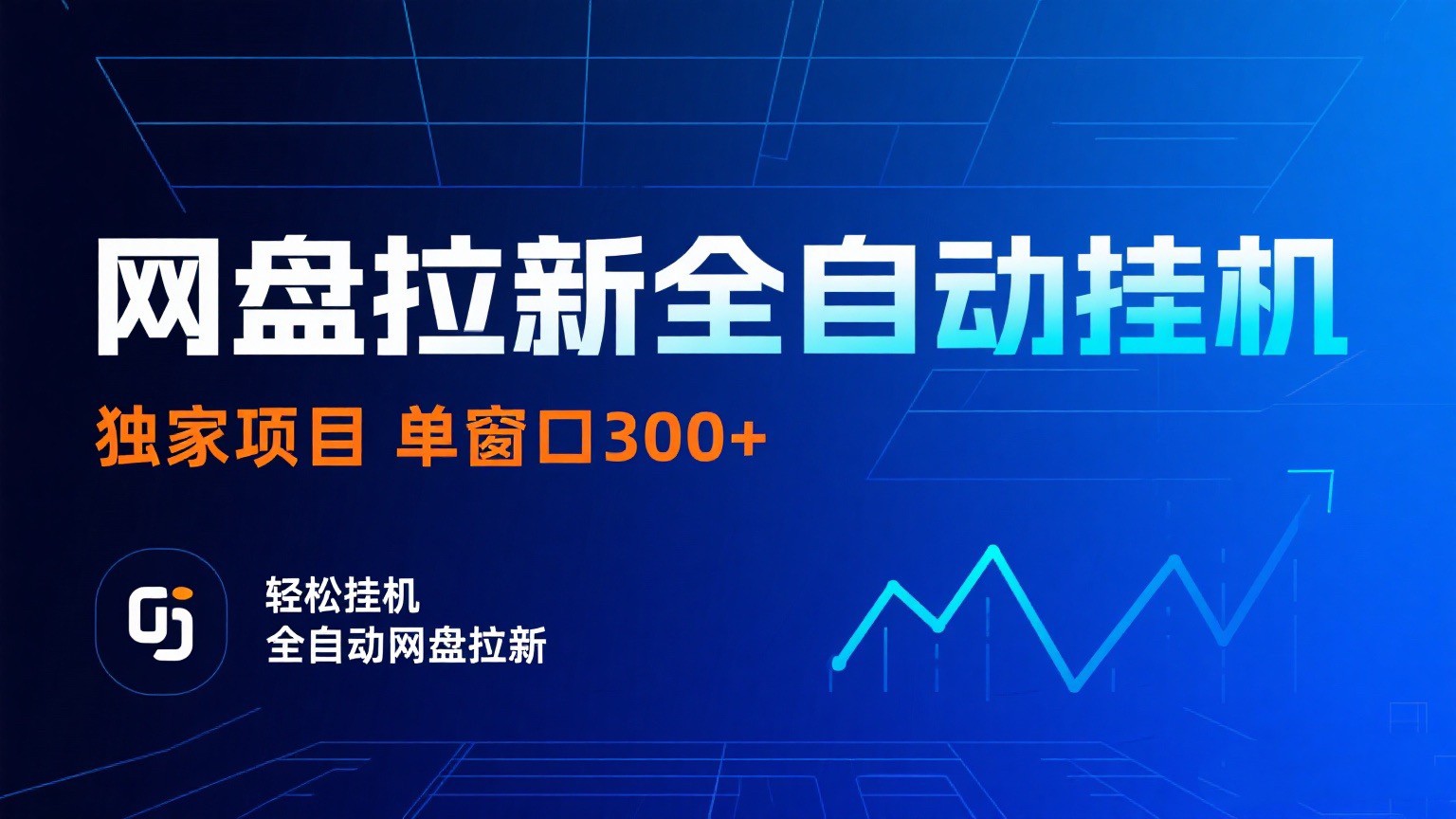 网盘拉新全自动挂机项目 独家稳定 单窗口轻松日入300+ 可矩阵-轻合创