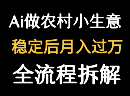 用DeepSeek写农村小生意做流量主 篇篇都是大爆文-轻合创
