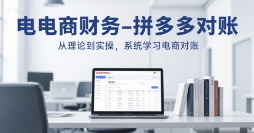 电商财务-拼多多对账，从理论到实操，系统学习电商对账-轻合创