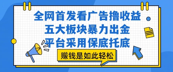 全网首发看广告撸收益，五大板块暴力出金，平台采用保底托底，挣钱是如此轻松作【揭秘】-轻合创