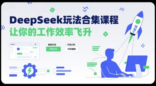 DeepSeek玩法合集课程,让你的工作效率飞升-轻合创