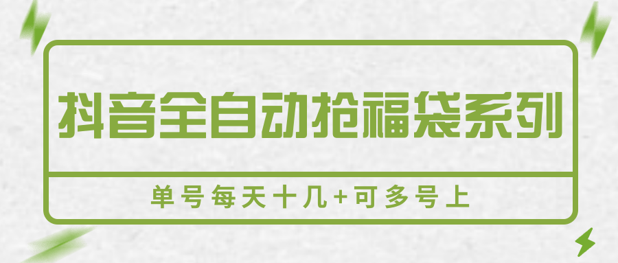 抖音全自动抢福袋系列，单号每天十几+可多号上-轻合创