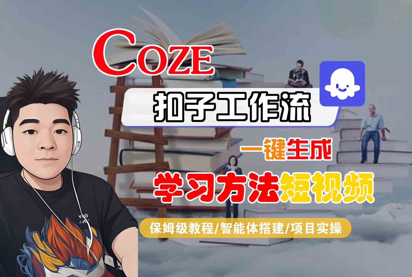 Coze扣子工作流一键生成学习方法短视频，保姆级教程-智能体搭建-项目实操-轻合创