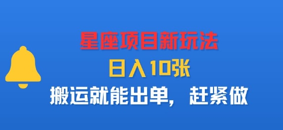 星座项目新玩法，日入多张，搬运就能出单，赶紧做-轻合创