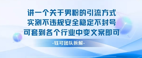 2025关于男粉的引流方式实测不违规安全稳定不封号可套到各个行业中变文案即可-轻合创