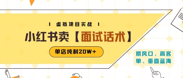小红书虚拟项目掘金，卖面试话术资料，单店纯利20W+(附爆款笔记制作方法)-轻合创