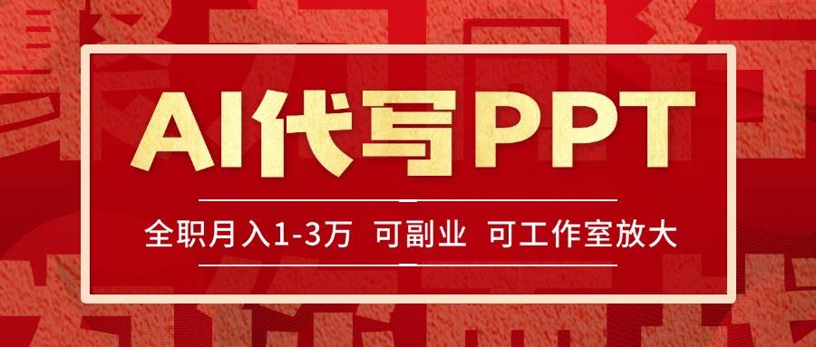 （15267期）AI代写PPT挣稿费，目前旺季，单子做不完，多劳多得，当天做当天见收益…-轻合创