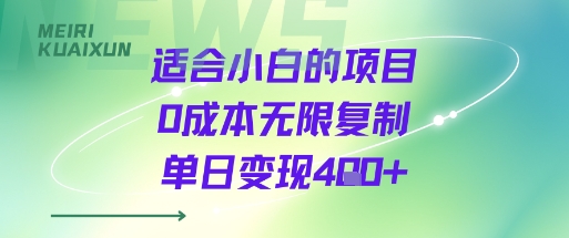 适合小白的项目0成本无限复制单日变现4张+-轻合创