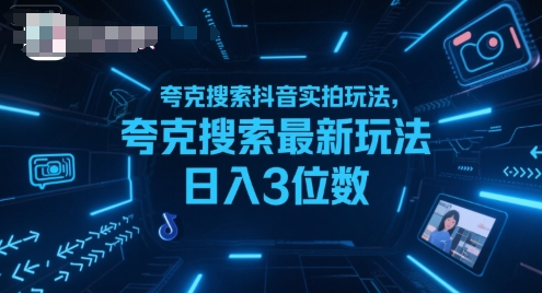 夸克搜索抖音实拍玩法，夸克搜索最新玩法日入3位数-轻合创