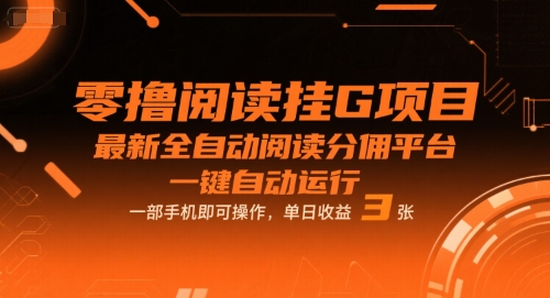 零撸阅读挂G项目，最新全自动阅读分佣平台，一键自动运行，一部手机即可操作，单日收益3张【揭秘】-轻合创