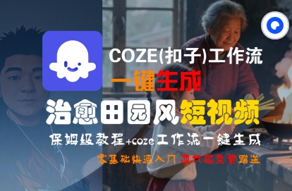 COZE(扣子)工作流一键在所治愈田园风短视频，保姆级教程，零基础快速入门-轻合创