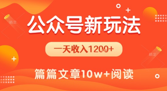 一天1.2k+，公众号流量主新玩法，操作简单容易上手-轻合创