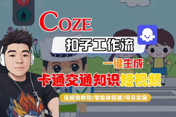 COZE扣子工作流一键生成卡通交通知识短视频，保姆级教程-智能体搭建-项目实操-轻合创