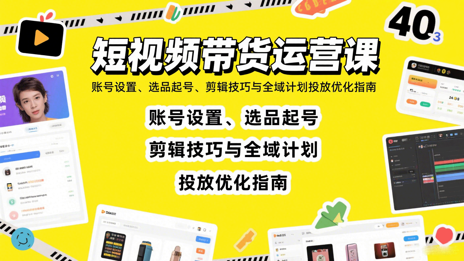 短视频带货运营课：账号设置、选品起号、剪辑技巧与全域计划投放优化指南-轻合创
