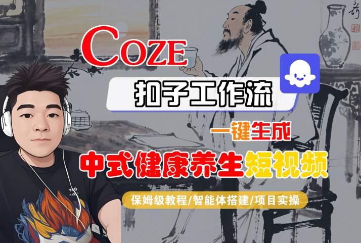 Coze扣子工作流一键生成中式健康养生短视频，保姆级教程-智能体搭建-项目实操-轻合创