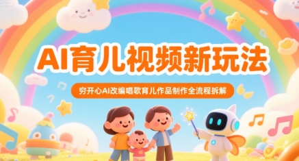 AI育儿视频新玩法，穷开心AI改编唱歌育儿作品制作全流程拆解-轻合创