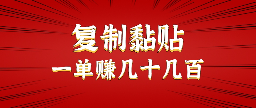 只需复制黏贴就能赚钱的项目，零成本零门槛超简单副业，一天赚几十几百。-轻合创