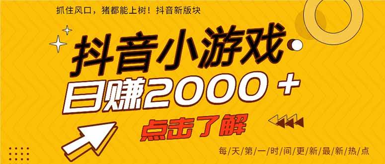 （15529期）抖音小游戏，一部手机日入300+，2025风口项目-轻合创