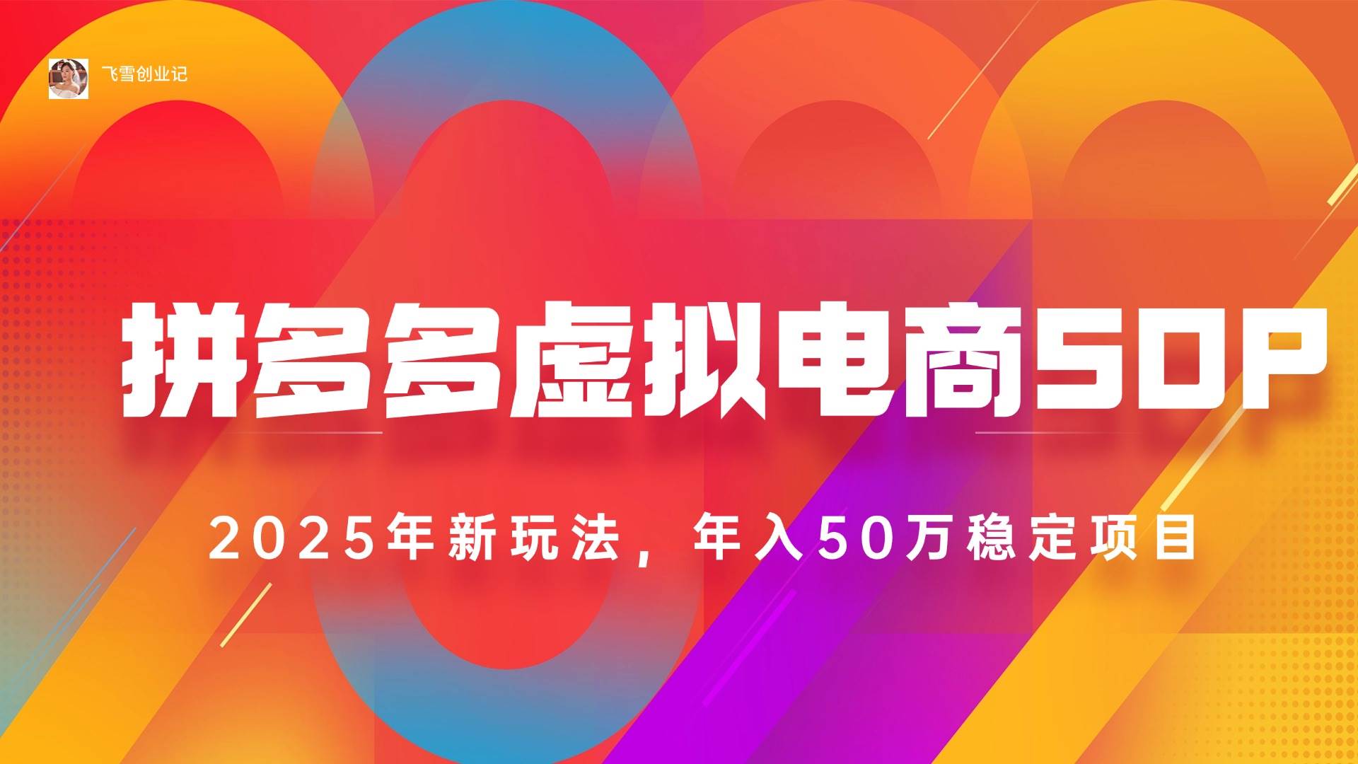 （15539期）2025拼多多虚拟电商系统课，长久稳定，可多店，轻松日入1000+-轻合创