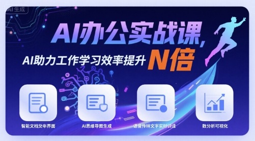 AI办公实战课，AI助力工作学习效率提升N倍-轻合创