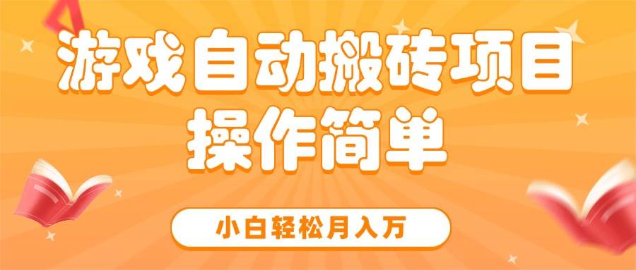 图片[1]-（15420期）游戏自动搬砖项目，小白轻松月入万，操作简单-轻合创