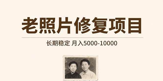 （15554期）老照片修复项目 长期稳定 月入5000-10000-轻合创