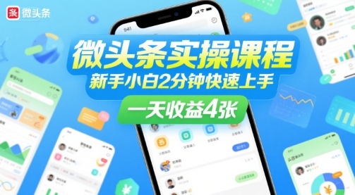 微头条实操课程，新手小白2分钟快速上手，一天收益4张-轻合创