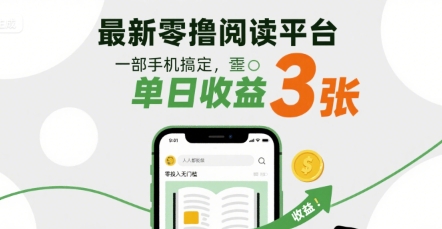 最新零撸阅读平台，一部手机搞定，单日收益3张，零投入无门槛，人人都能做【揭秘】-轻合创