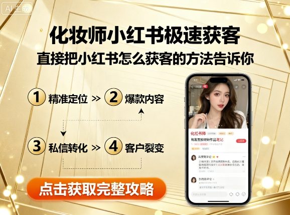 化妆师小红书极速获客，直接把小红书怎么获客的方法告诉你-轻合创
