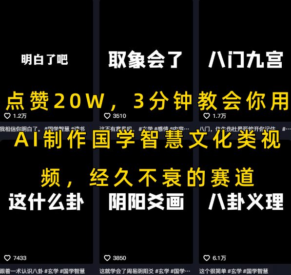 点赞20W，3分钟教会你用AI制作国学智慧文化类视频，经久不衰的赛道-轻合创