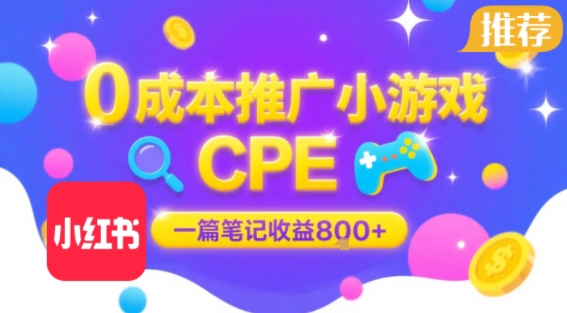 0成本小红书笔记推广小游戏CPE，一篇笔记收益8张+大厂稳定，抓紧冲!-轻合创