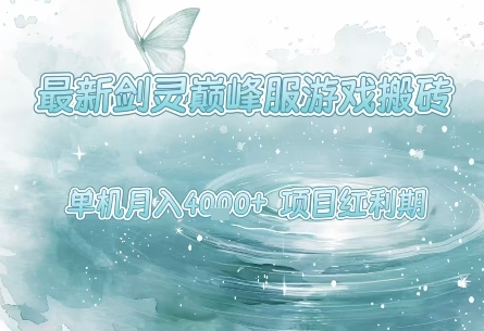 最新剑灵巅峰服游戏搬砖，项目红利期，单机稳定月入4k+操作简单好上手【揭秘】-轻合创