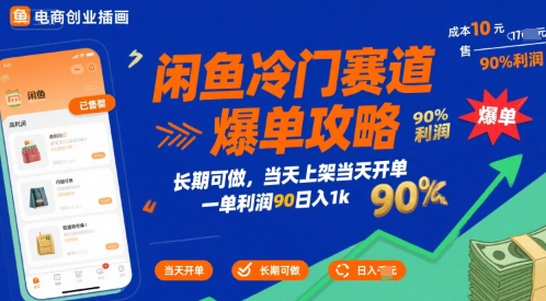 闲鱼冷门赛道爆单攻略，长期可做，当天上架当天开单，一单利润90% 利润，日入1k【揭秘】-轻合创