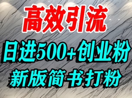 怎么打创业粉，超高权重平台引流，简书AI搬运引流精准创业粉，单人日引500+精准流量-轻合创