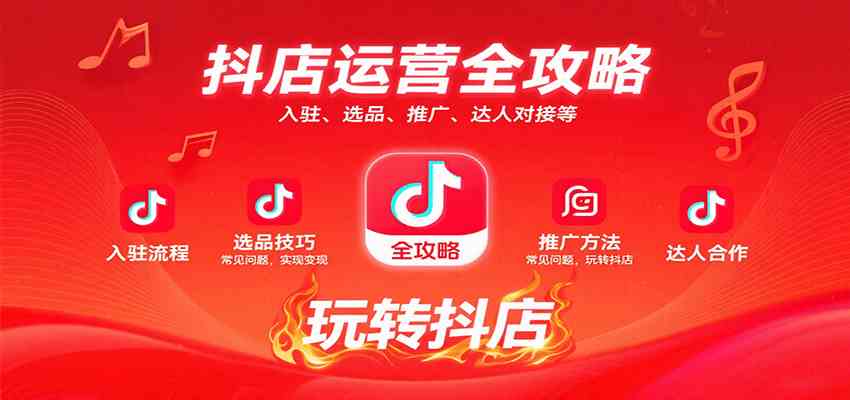 抖店运营全攻略：入驻、选品、推广、达人对接等常见问题，玩转抖店实现变现-轻合创
