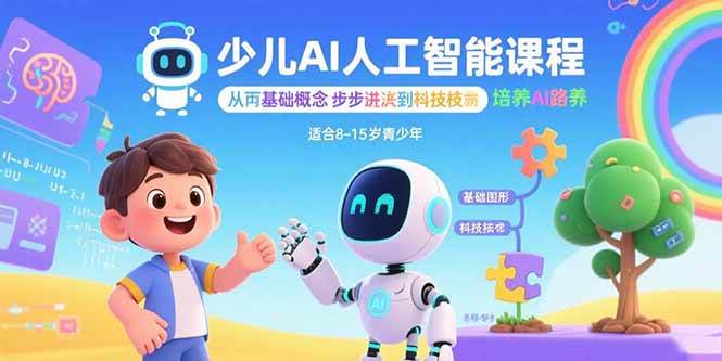 （15872期）少儿AI人工智能课程：从基础概念逐步深入到核心技术 培养全面的AI素养-轻合创